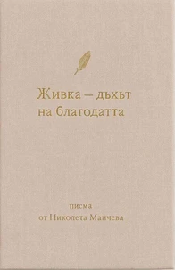 Дъхът на благодатта. Писма от Николета Манчева
