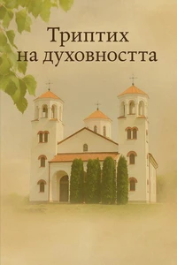 Триптих на духовността