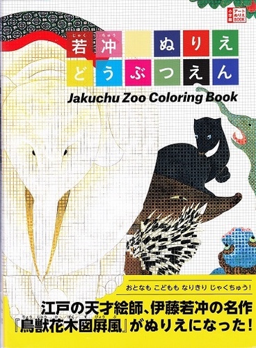  Nippan editions - Jakuchu zoo coloring book.