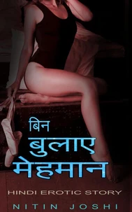 बिन बुलाए मेहमान: Hindi Erotic Story