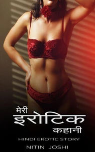 मेरी इरोटिक कहानी: Hindi Erotic Story