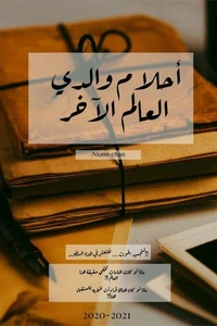 أحلام والدي العالم الآخر
