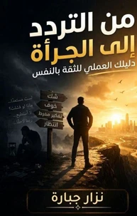 من التردد إلى الجرأة دليلك العملي للثقة بالنفس