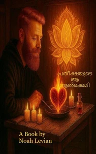 പ്രതീക്ഷയുടെ ആ ആൽക്കെമി