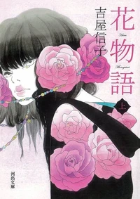 Hanamonogatari Tome 1