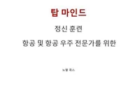 탑 마인드 정신 훈련 항공 및 항공 우주 전문가를 위한