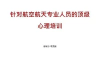 针对航空航天专业人员的顶级心理培训