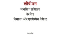 शीर्ष मन मानसिक प्रशिक्षण के लिए विमानन और एयरोस्पेस पेशेवर