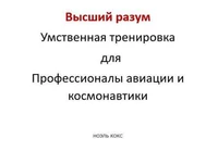 Высший разум Умственная тренировка для Профессионалы авиации и космонавтики