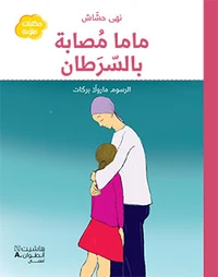 Maman a le cancer - mama mousabat bil saratann