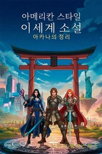 아메리칸 스타일 이세계 소설: 아카나의 정리