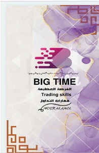 Big Time مهارات  التداول