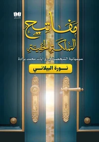 مفاتيح المملكة الخفية