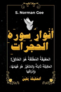 أنْوارُ سورَةِ الحُجُراتِ