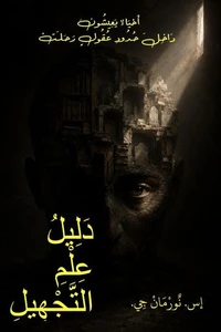 دَليْلْ عِلْمِ التَّجْهيْل