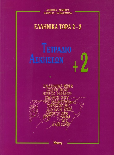  Nostos - Ellinika tora 2+2 (grec maintenant) - Cahier d'execices +2.