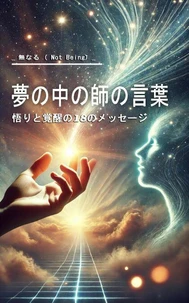 夢の中の師の言葉: 悟りと覚醒の18のメッセージ