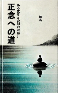 正念への道: ある覚者との35の対話」