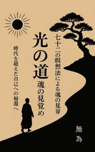 光の道:72の瞑想法による魂の目覚め