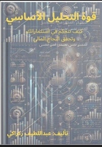  Nova - قوة التحليل الاساسي: كيف تتحكم في استثماراتك وتحقق النجاح المالي.