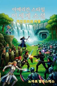 아메리칸 스타일 이세계 소설: 가디언즈의 여명