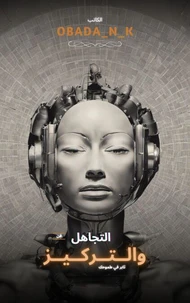 فن التجاهل والتحكم في العقل الباطني