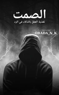 فن الصمت وتنمية العقل بذكاء الرد