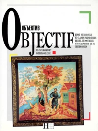 Russe Second Cycle Et Classes Preparatoires Objectif. Recueil De Documents Iconographiques Et De Textes Courts