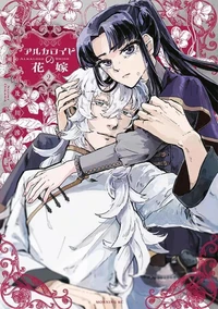 Les Noces Vénéneuses Tome 2
