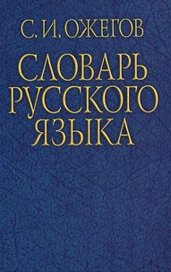 Dictionnaire de langue russe