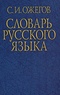  Ojegov - Dictionnaire de langue russe - Edition en russe.