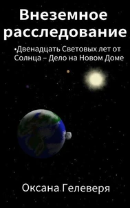 Двенадцать Световых лет от Солнца – дело на Новом Доме