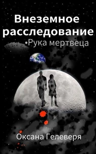 Рука Мертвеца