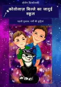 कोतोलाज़ बिल्ले का जादुई स्कूल पहली पुस्तक: गर्मी की छुट्टियां