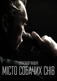 Місто собачих снів