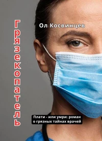 Грязекопатель