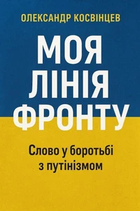 Моя лiнiя фронту