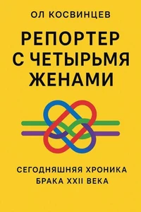 Репортер с четырьмя женами