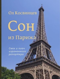 Сон из Парижа