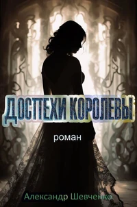 Доспехи королевы