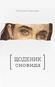 Щоденник Сновида