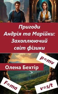 Пригоди Андрія та Марійки: захоплюючий світ фізики