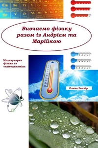 Вивчаємо фізику разом із Андрієм та Марійкою (молекулярна фізика та термодинаміка)