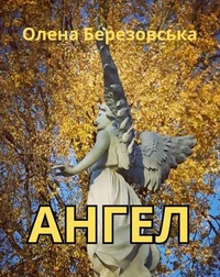 Ангел (Ukrainian Version)