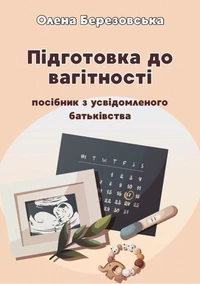 ПІДГОТОВКА ДО ВАГІТНОСТІ: Посібник з усвідомленого батьківства