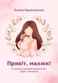 Привіт, малюк! Як пройти четвертий триместр без турбот і хвилювань