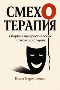 Смехотерапия: Сборник юмористических стихов и историй