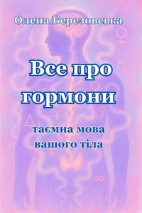 Все про гормони: таємна мова вашого тіла
