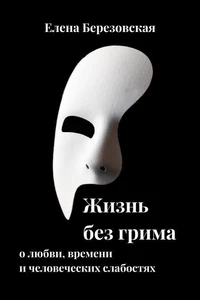 Жизнь без грима: о любви, времени и человеческих слабостях