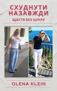 Схуднути назавжди : Щастя без цукру